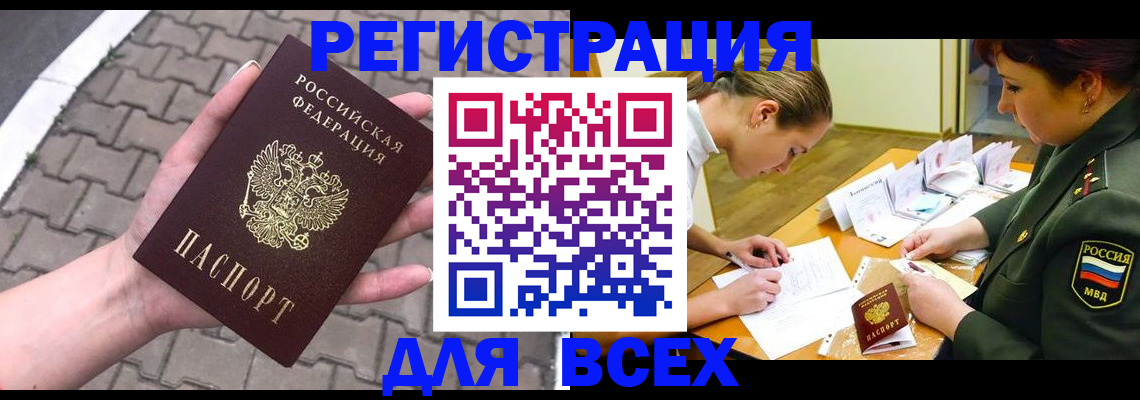 прописка законно в Северобайкальске